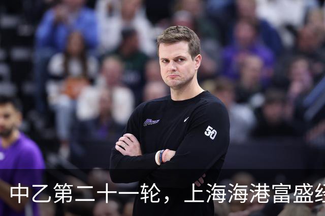 中乙第二十一轮，上海海港富盛经开队0：1客场憾负兰州陇原竞技