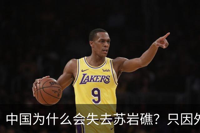 中国为什么会失去苏岩礁？只因外交战线上出了被韩国收买的间谍