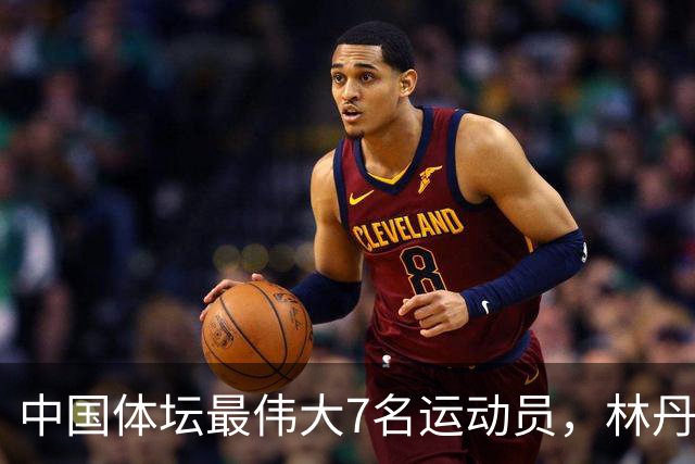 中国体坛最伟大7名运动员，林丹上榜，苏炳添第3，第1当之无愧