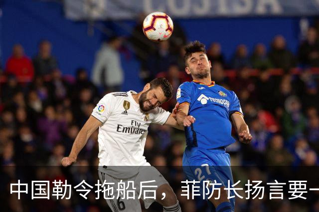 中国勒令拖船后，菲防长扬言要一赖到底，话音刚落，中菲南海撞船