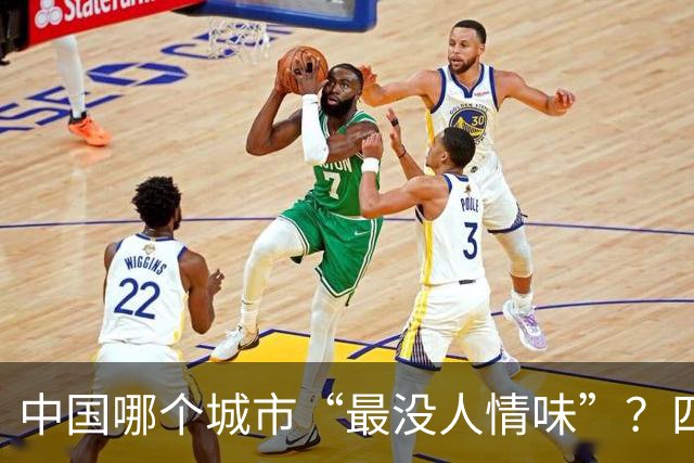 中国哪个城市“最没人情味”？四个地方呼声最高，主要是没烟火气