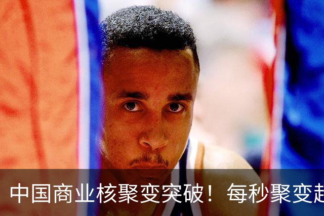 中国商业核聚变突破！每秒聚变超1亿次，但还点不亮一只灯泡