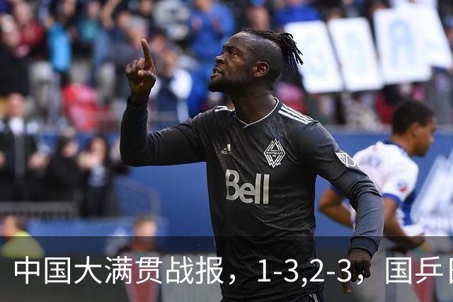 中国大满贯战报，1-3,2-3，国乒日本纷纷输球，两队合计5人出局