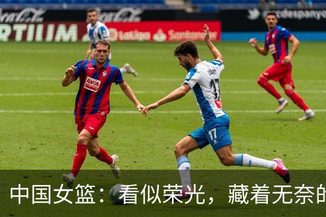 中国女篮：看似荣光，藏着无奈的残酷困境，人才断档寒冬来临