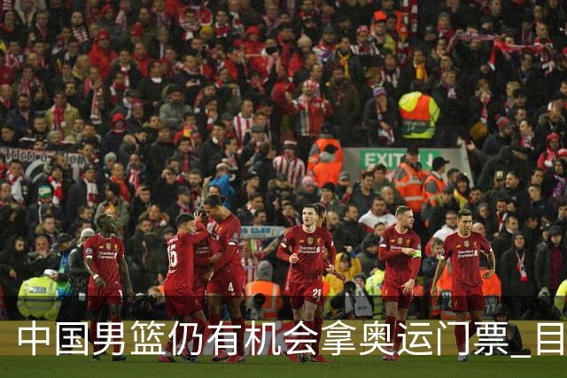 中国男篮仍有机会拿奥运门票 目前日本最占优