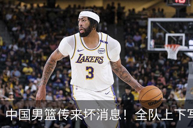 中国男篮传来坏消息！全队上下写总结，创亚运历史第二差