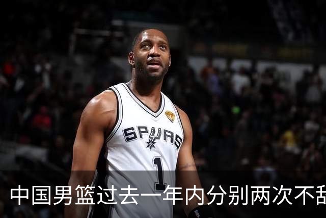 中国男篮过去一年内分别两次不敌韩国和日本 四场比赛输了57分