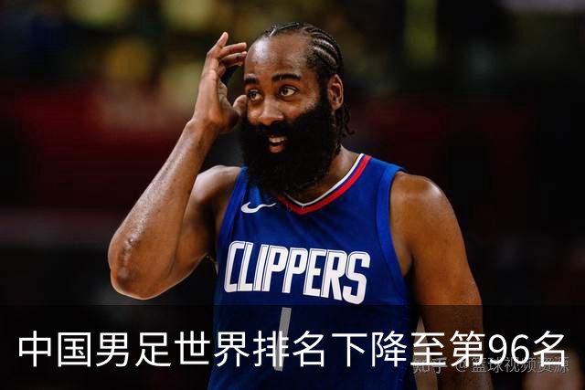 中国男足世界排名下降至第96名