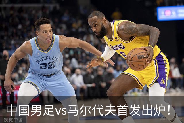 中国男足vs马尔代夫首发出炉！