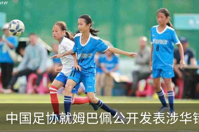 中国足协就姆巴佩公开发表涉华错误言论发声