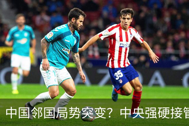 中国邻国局势突变？中央强硬接管，中巴混编联训亮出中式装备