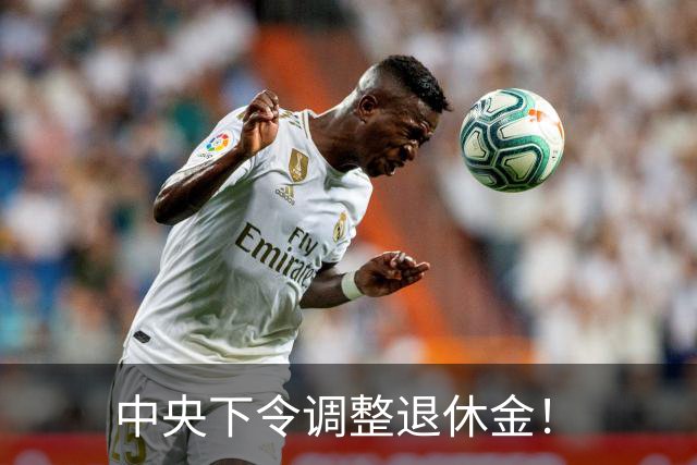 中央下令调整退休金！