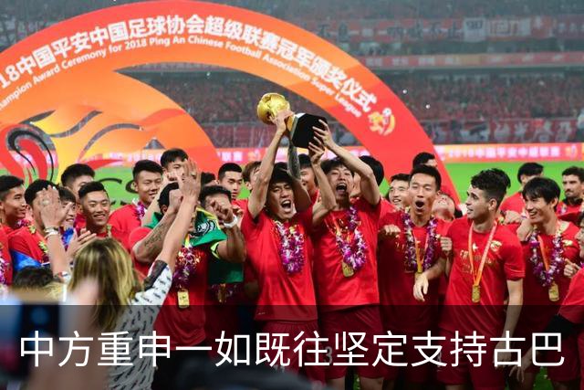 中方重申一如既往坚定支持古巴