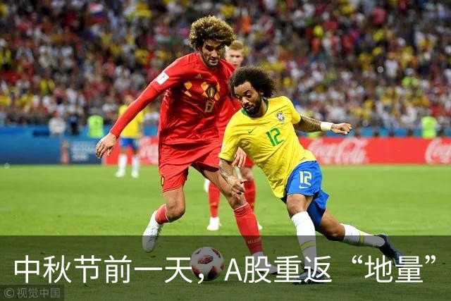 中秋节前一天，A股重返“地量”，沪指失守3900点！如何理解？