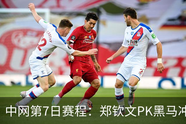 中网第7日赛程：郑钦文PK黑马冲8强，手握2优势，张帅2连胜？