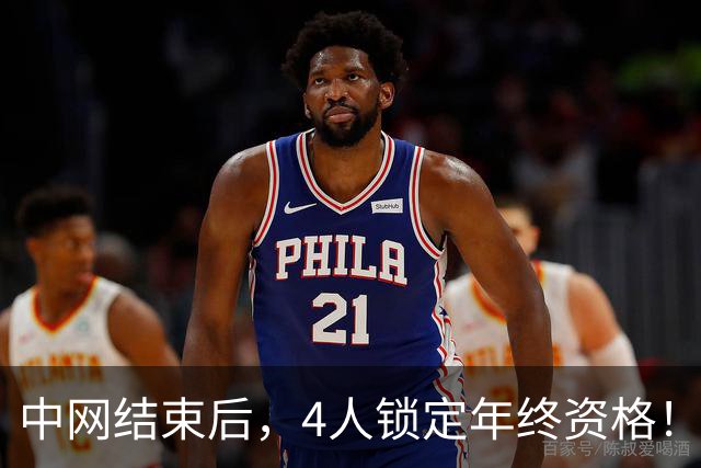 中网结束后，4人锁定年终资格！郑钦文升至第20，还有机会晋级？