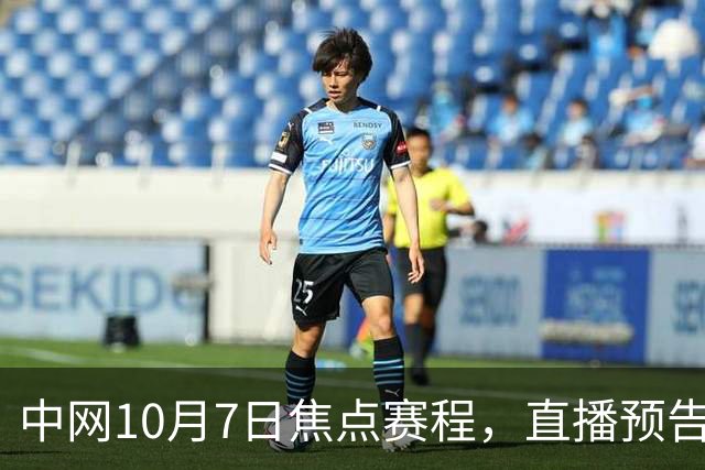 中网10月7日焦点赛程，直播预告