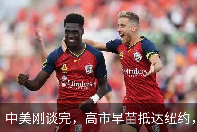 中美刚谈完，高市早苗抵达纽约，机场没有红毯，美方降格对待日本