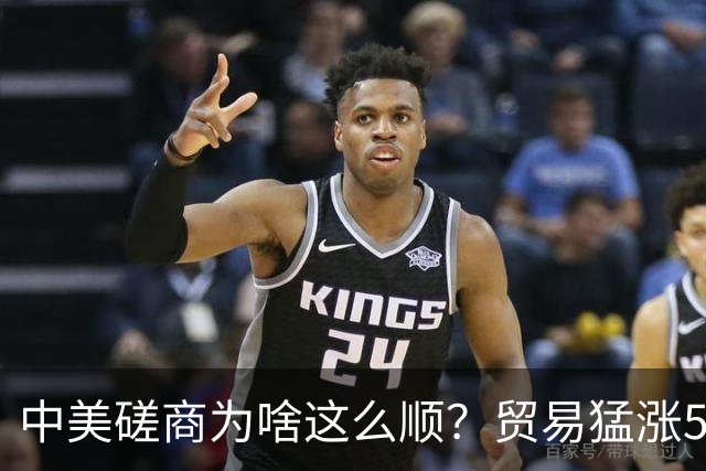 中美磋商为啥这么顺？贸易猛涨5个月，特朗普才发现，美国早输了