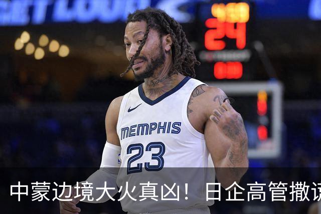 中蒙边境大火真凶！日企高管撒谎改口道歉，日媒集体不吭声