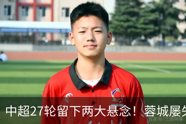 中超27轮留下两大悬念！蓉城屡失赛点，保级仅剩两队对决