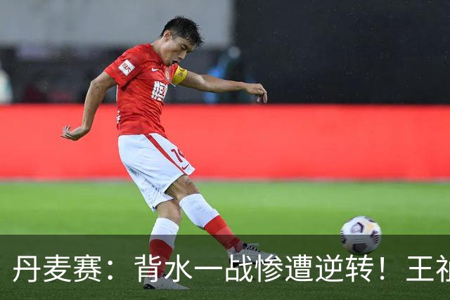 丹麦赛：背水一战惨遭逆转！王祉怡0-2山口茜，无缘女单决赛