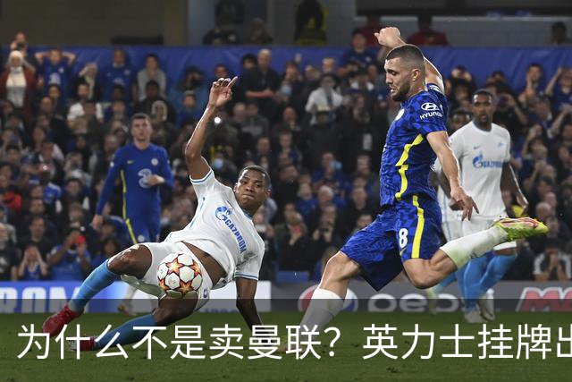 为什么不是卖曼联？英力士挂牌出售洛桑体育