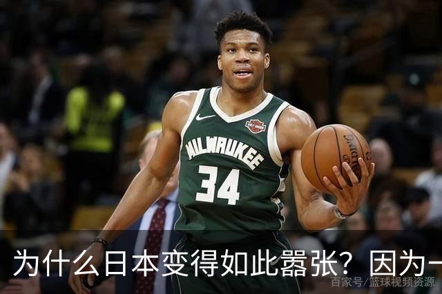 为什么日本变得如此嚣张？因为一旦中日爆发冲突，日本就赚到了