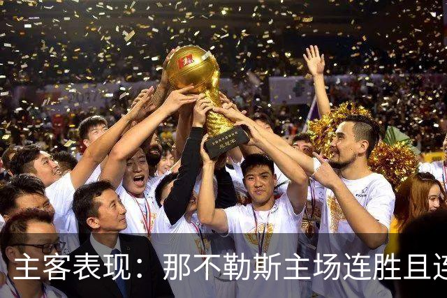 主客表现：那不勒斯主场连胜且连续零封