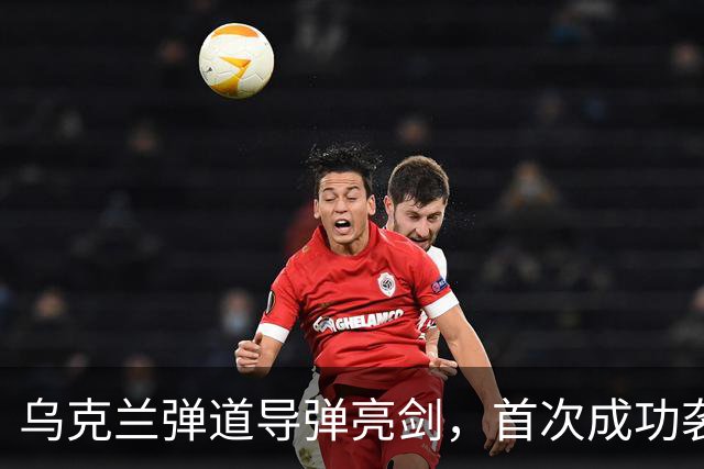 乌克兰弹道导弹亮剑，首次成功袭击圣彼得堡