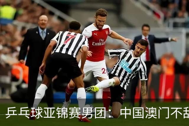 乒乓球亚锦赛男团：中国澳门不敌马来西亚-国际在线