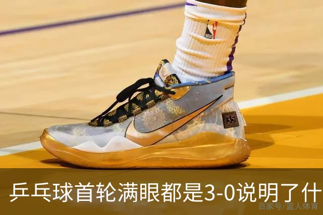 乒乓球首轮满眼都是3-0说明了什么？，大而全只能增加东道主负担