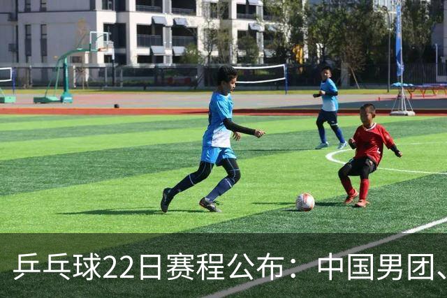 乒乓球22日赛程公布：中国男团、女团4强争夺战18：20同时开赛！