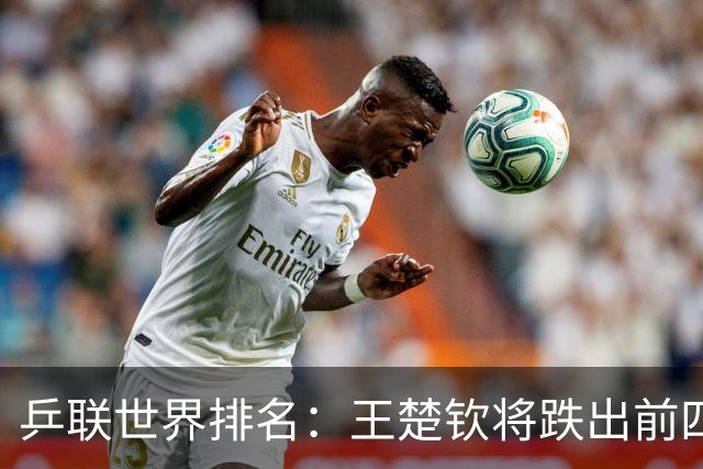 乒联世界排名：王楚钦将跌出前四！王曼昱第一孙颖莎第二，佐藤瞳进前八