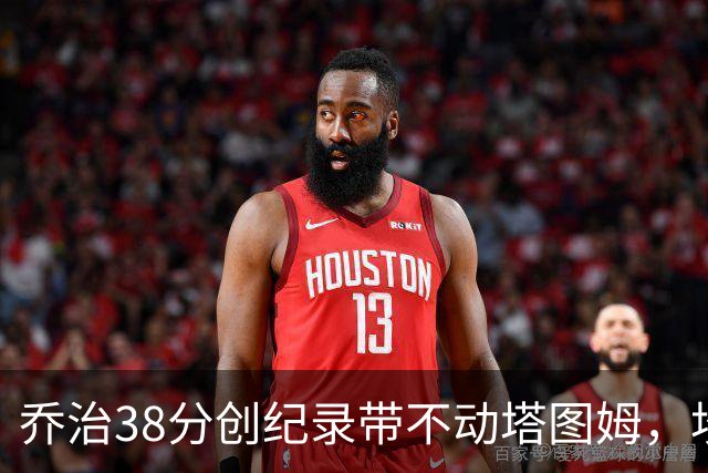 乔治38分创纪录带不动塔图姆，坎宁安22+4+8，活塞22分逆转绿军