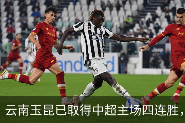 云南玉昆已取得中超主场四连胜，追平球队中超最长主场连胜纪录