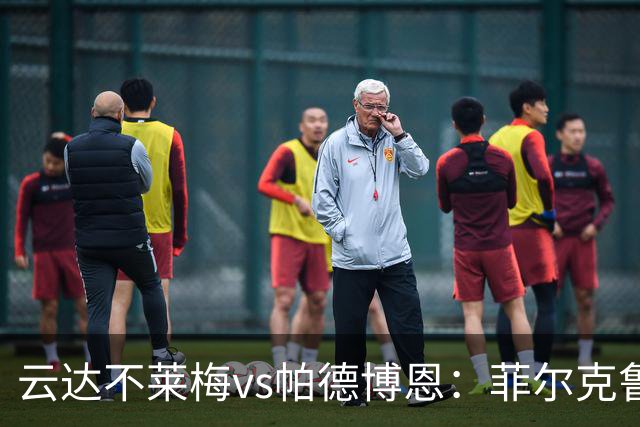 云达不莱梅vs帕德博恩：菲尔克鲁格、阿图尔首发，维多维奇、斯特凡诺-马里诺出战