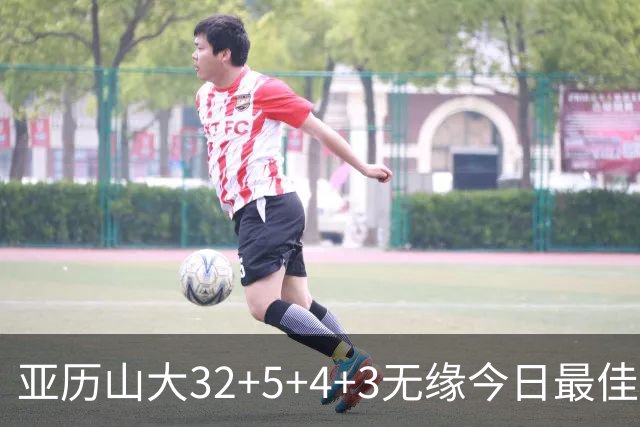 亚历山大32+5+4+3无缘今日最佳球员！因为乔治38+3+5+5创2项纪录