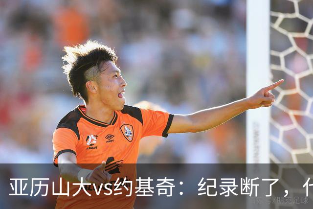 亚历山大vs约基奇：纪录断了，代价是？