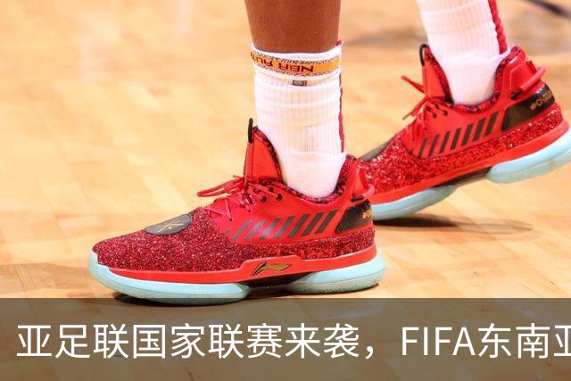 亚足联国家联赛来袭，FIFA东南亚杯或面临“夭折”危机
