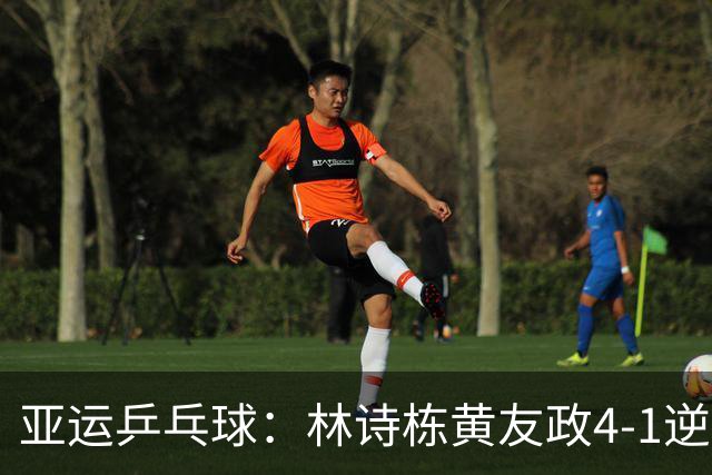 亚运乒乓球：林诗栋/黄友政4-1逆转日本组合进男双决赛