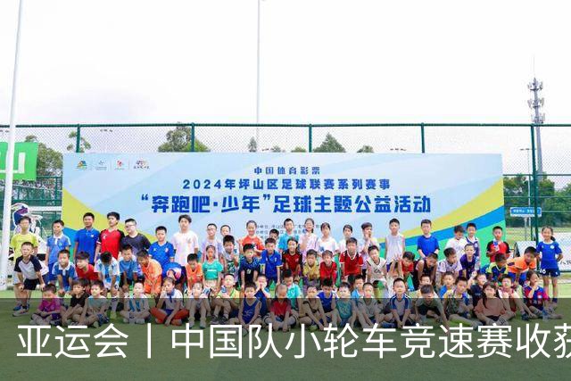 亚运会丨中国队小轮车竞速赛收获一银一铜