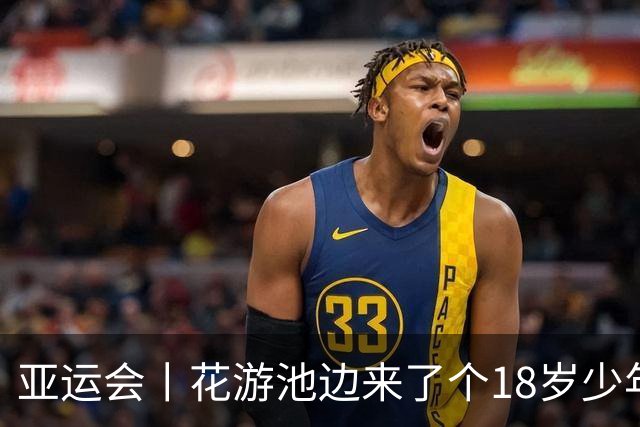 亚运会丨花游池边来了个18岁少年