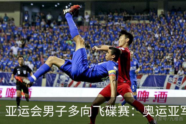 亚运会男子多向飞碟赛：奥运亚军齐迎进决赛，中国队获团体第4名