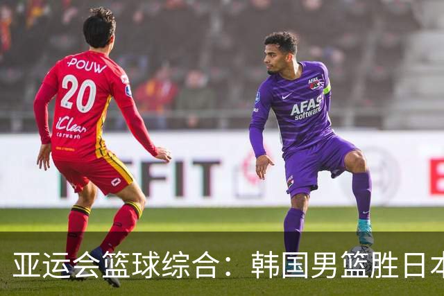 亚运会篮球综合：韩国男篮胜日本夺冠 中国队无缘奖牌