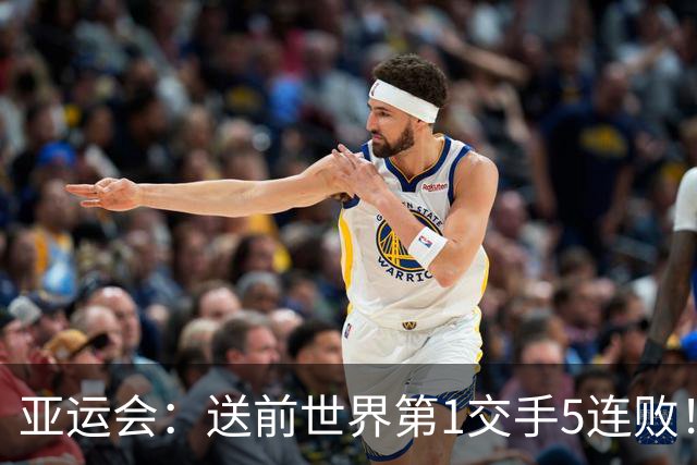 亚运会：送前世界第1交手5连败！王祉怡2-1逆转因达农，国羽开门红
