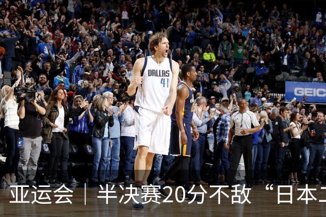 亚运会｜半决赛20分不敌“日本二队”，集训比赛三个月的中国男篮成强弩之末