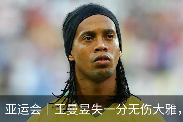 亚运会｜王曼昱失一分无伤大雅，国乒男女队理所当然晋级团体赛十六强