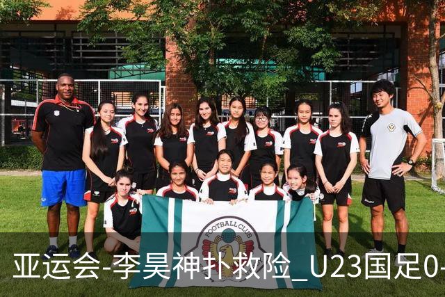 亚运会-李昊神扑救险 U23国足0-0阿联酋小组头名出线