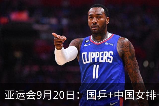 亚运会9月20日：国乒+中国女排+U23国足+中国男篮，直播时间确定